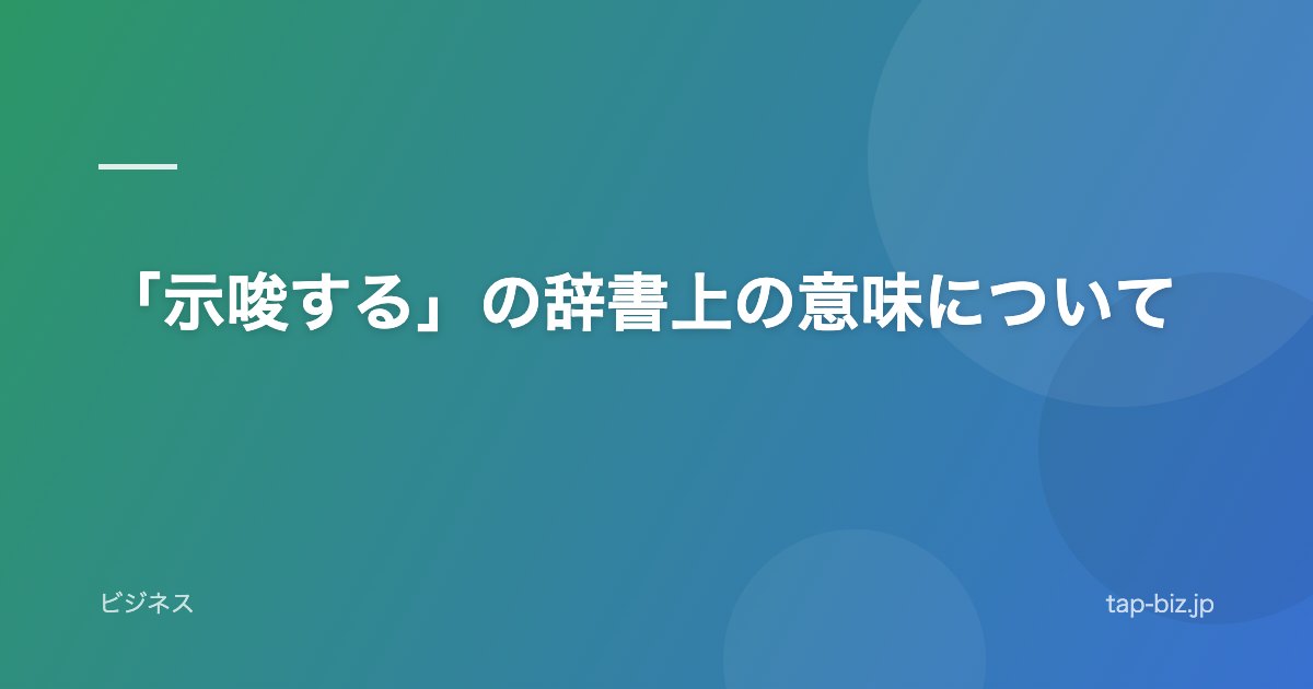 「示唆する」の辞書上の意味について