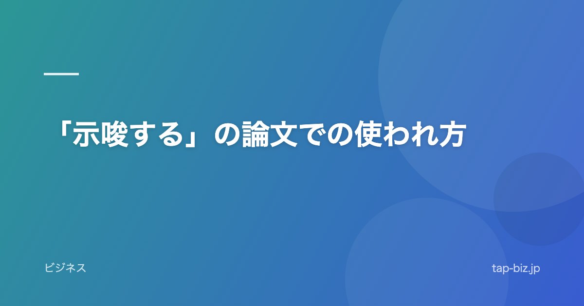 「示唆する」の論文での使われ方