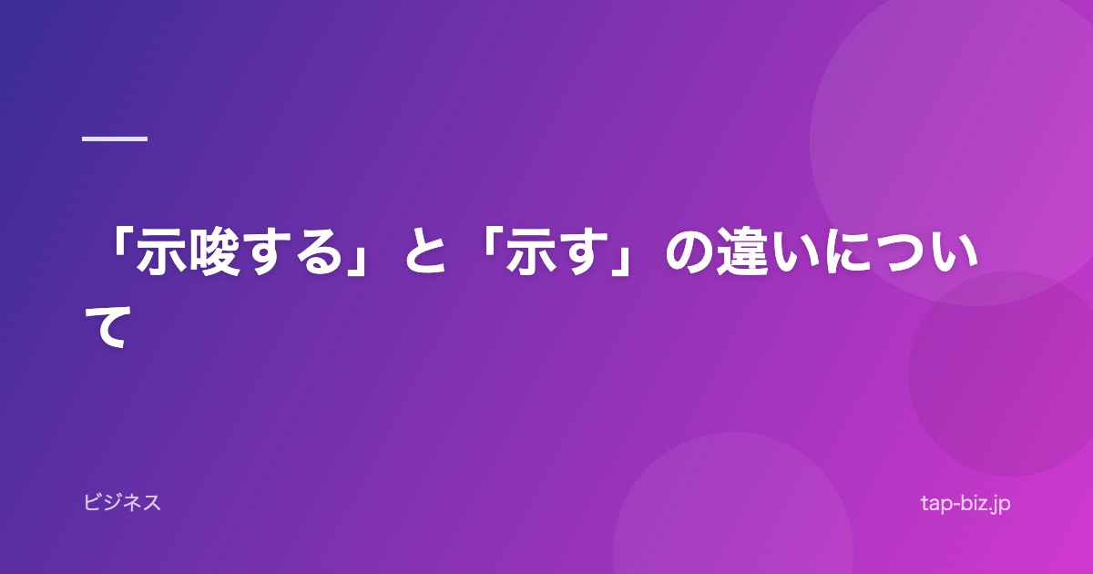 「示唆する」と「示す」の違いについて