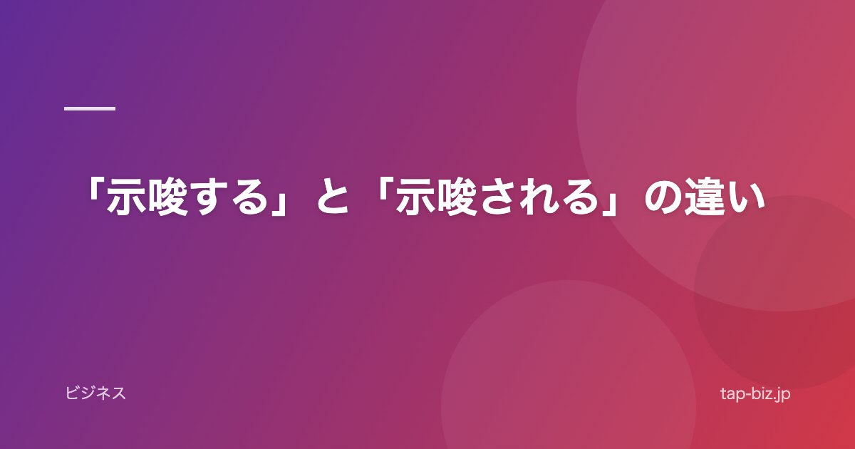 「示唆する」と「示唆される」の違い