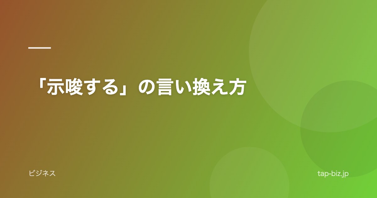 「示唆する」の言い換え方