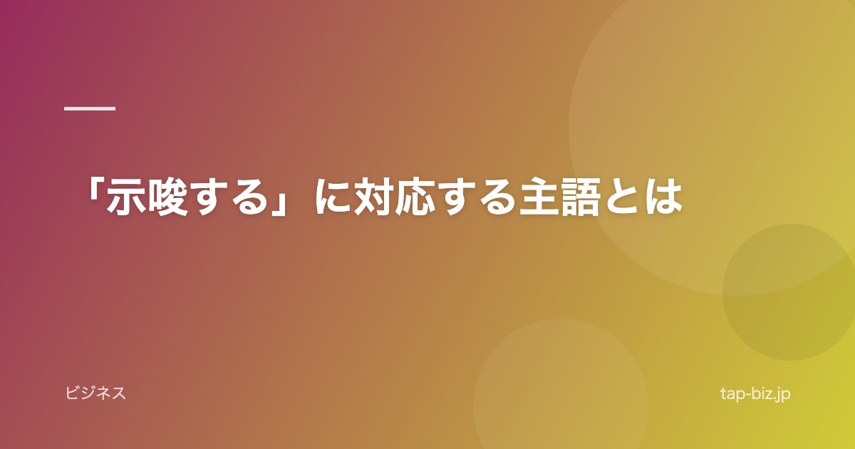 「示唆する」に対応する主語とは