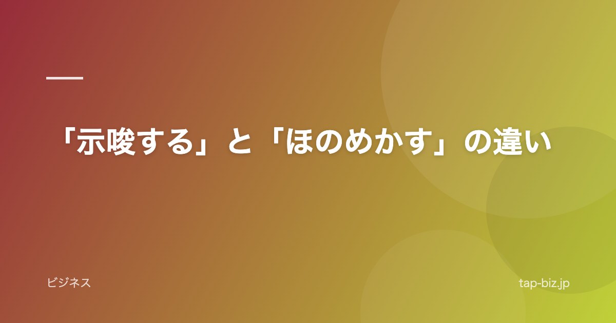 「示唆する」と「ほのめかす」の違い
