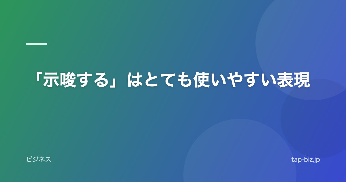 「示唆する」はとても使いやすい表現