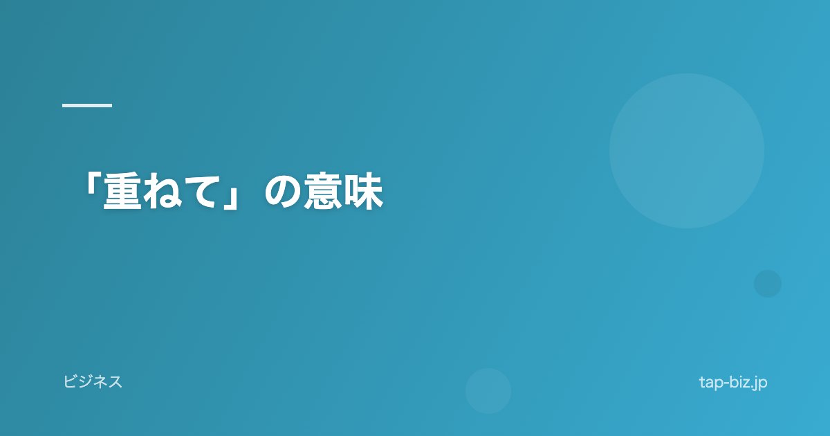 「重ねて」の意味
