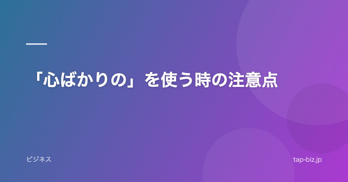 「心ばかりの」を使う時の注意点