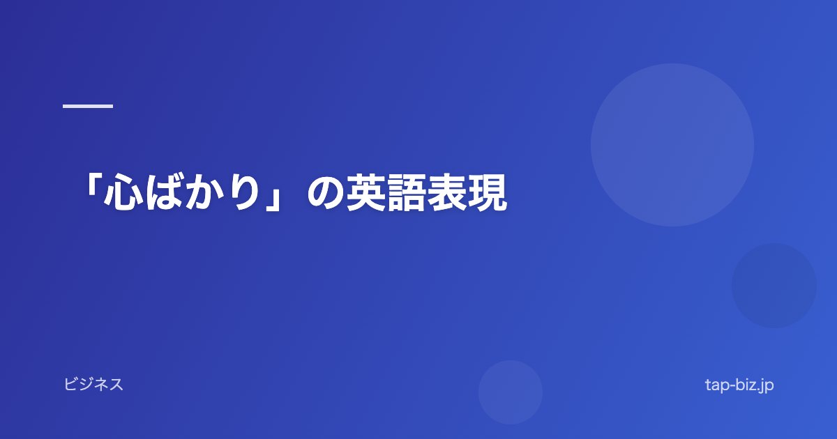 「心ばかり」の英語表現