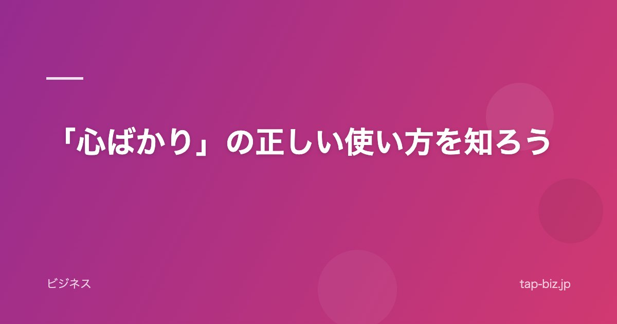 「心ばかり」の正しい使い方を知ろう