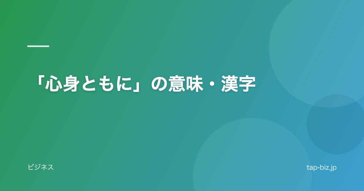 「心身ともに」の意味・漢字