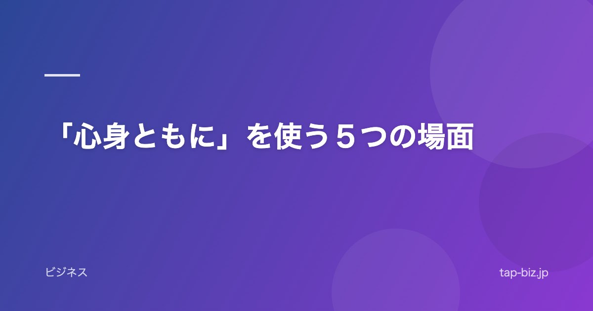 「心身ともに」を使う５つの場面