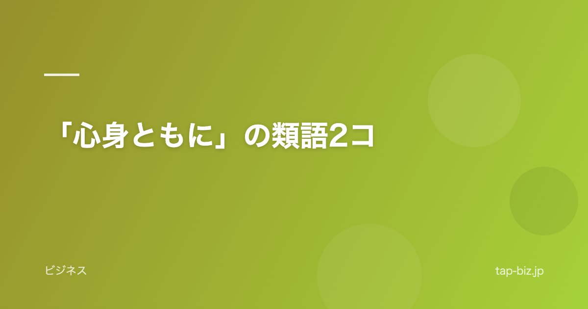 「心身ともに」の類語2コ