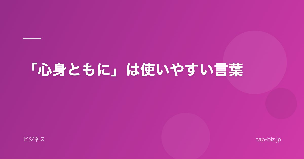 「心身ともに」は使いやすい言葉