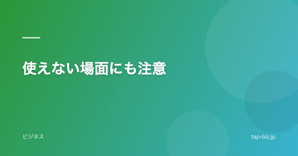 使えない場面にも注意