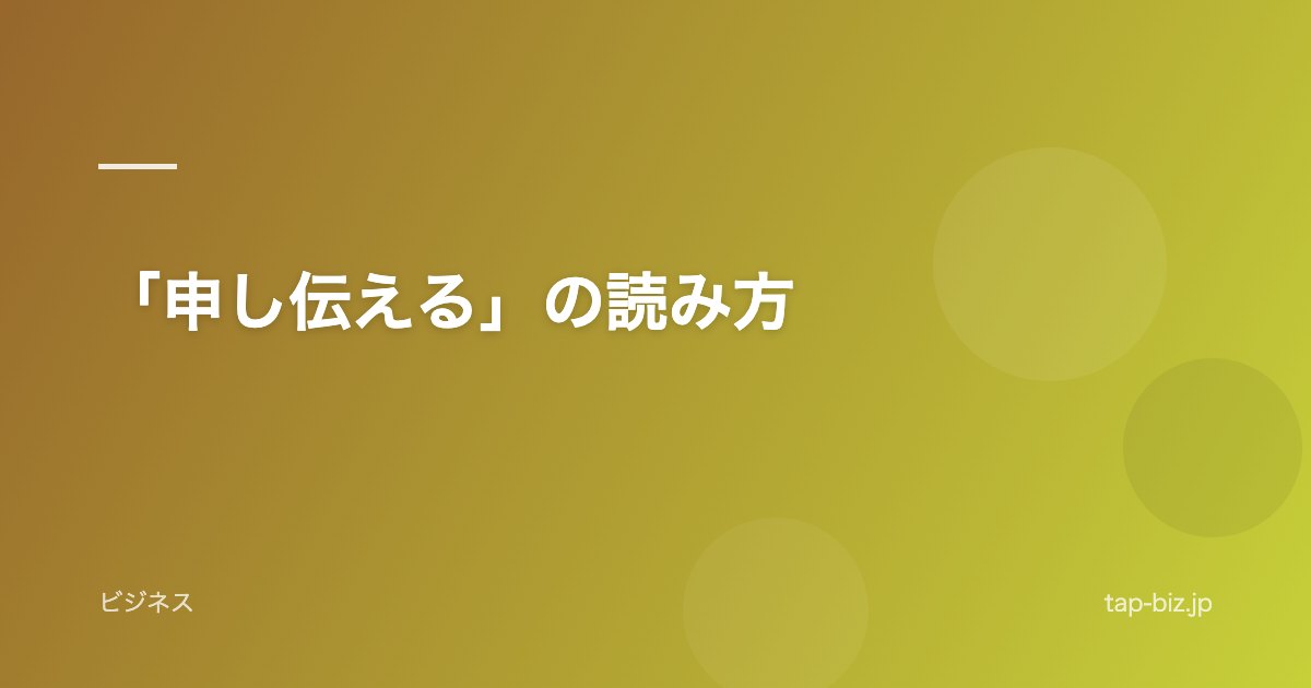 「申し伝える」の読み方