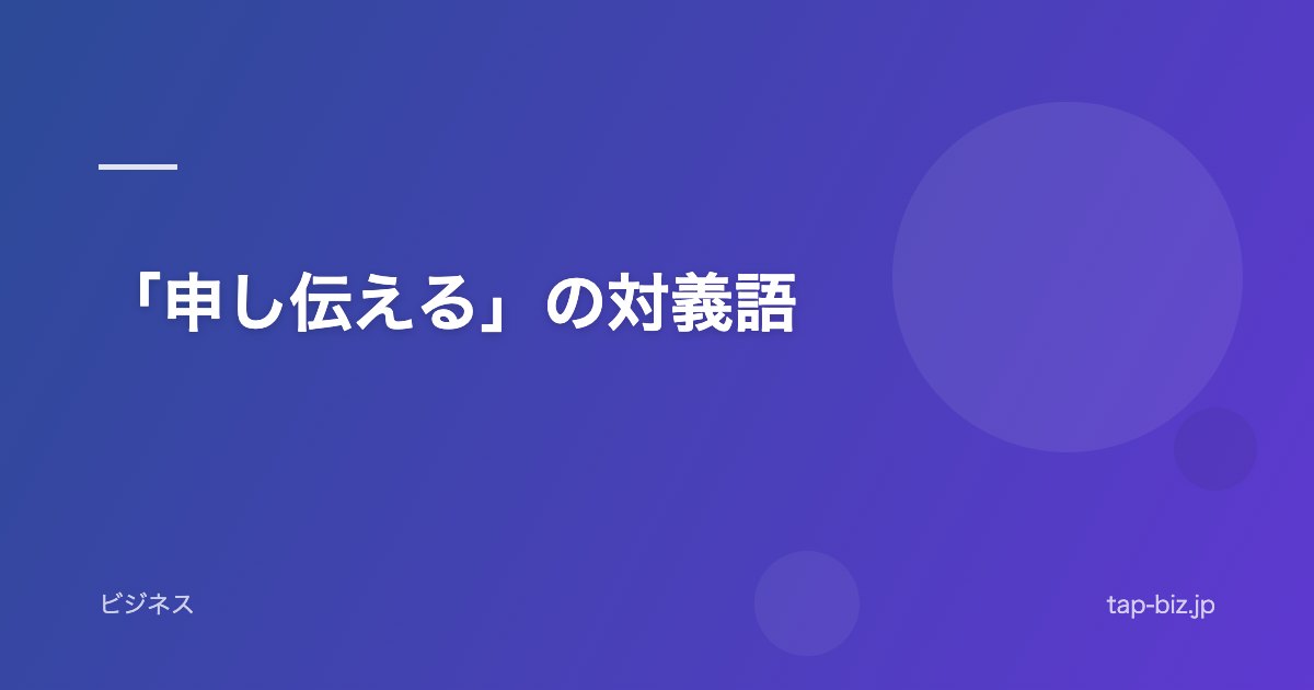 「申し伝える」の対義語