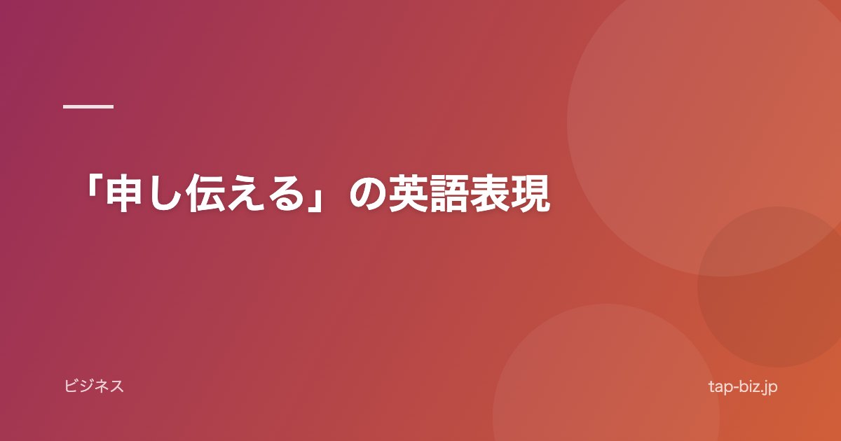 「申し伝える」の英語表現