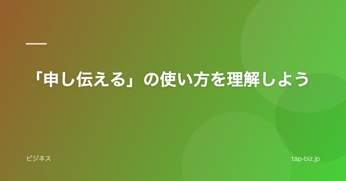 「申し伝える」の使い方を理解しよう