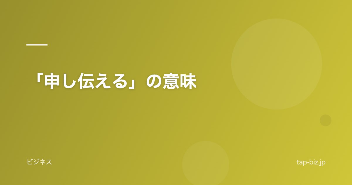 「申し伝える」の意味