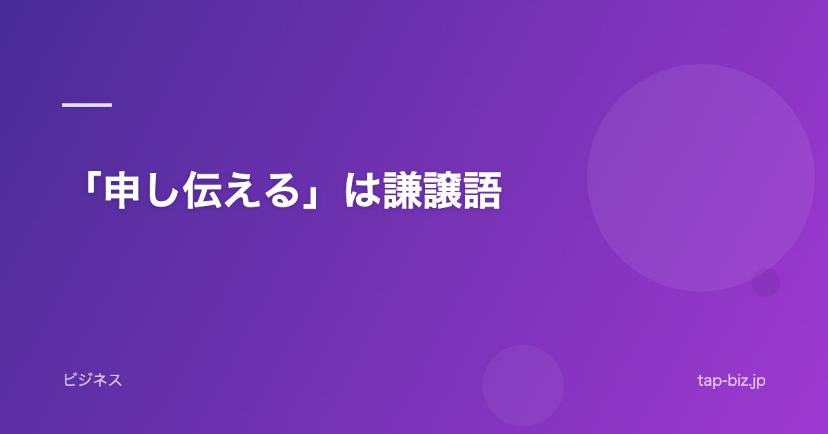 「申し伝える」は謙譲語