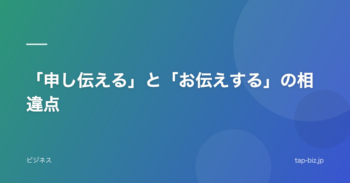 「申し伝える」と「お伝えする」の相違点