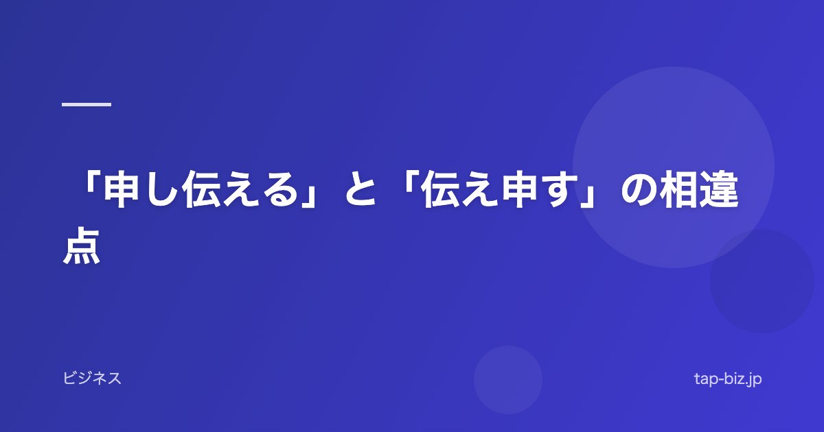 「申し伝える」と「伝え申す」の相違点