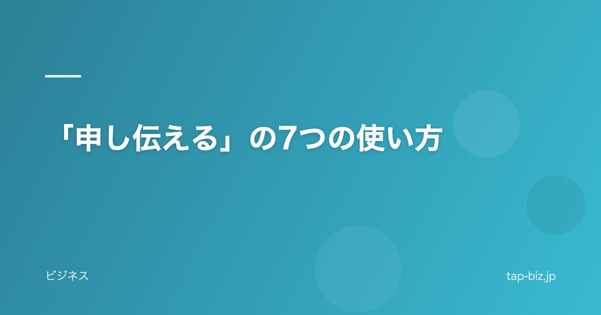 「申し伝える」の7つの使い方