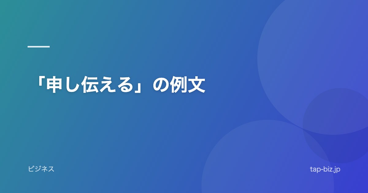 「申し伝える」の例文