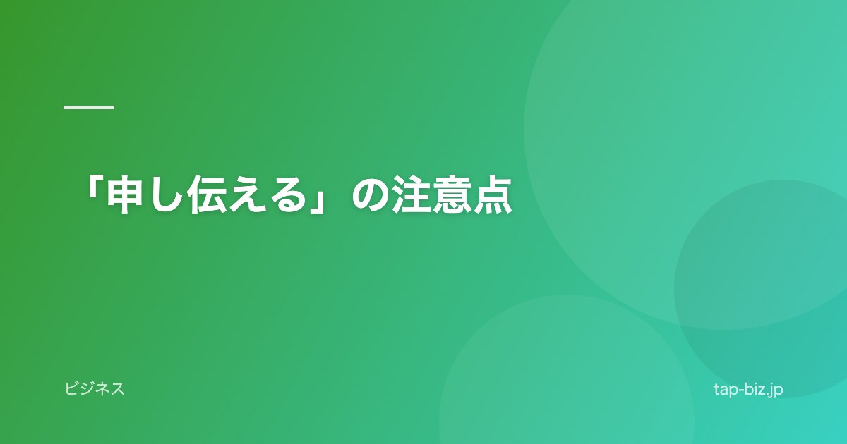 「申し伝える」の注意点