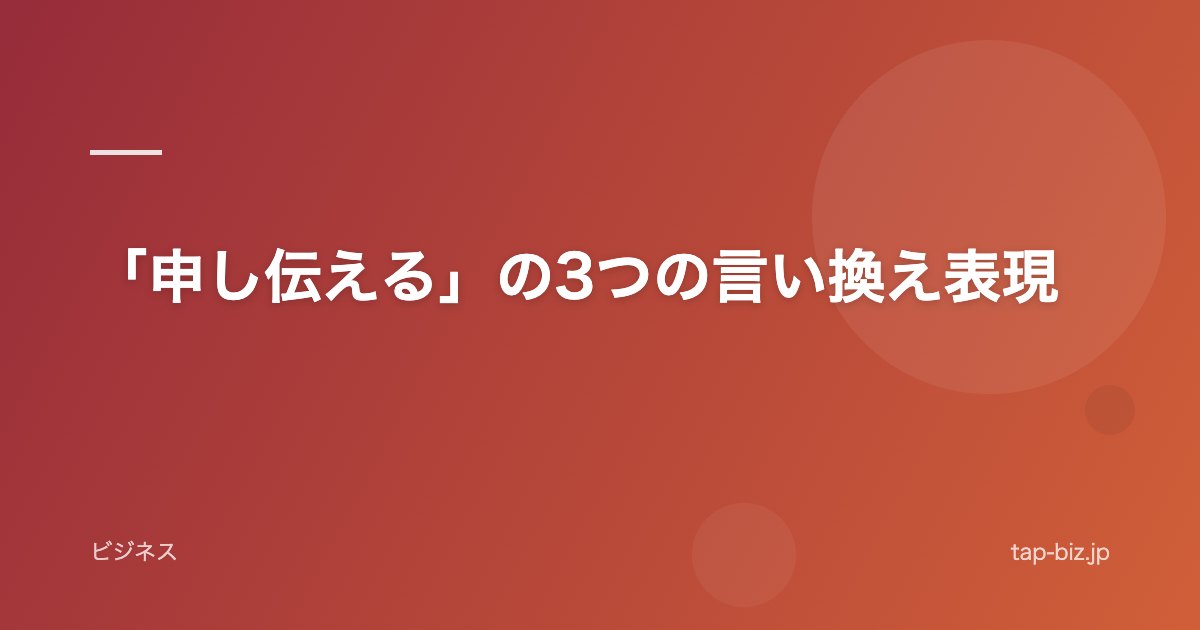 「申し伝える」の3つの言い換え表現