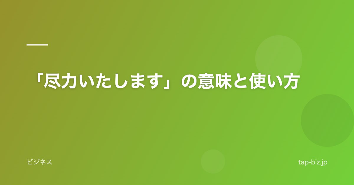 「尽力いたします」の意味と使い方