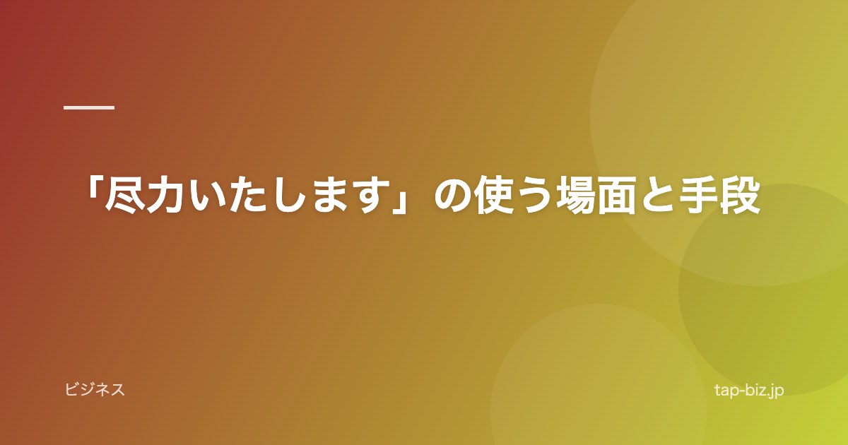 「尽力いたします」の使う場面と手段