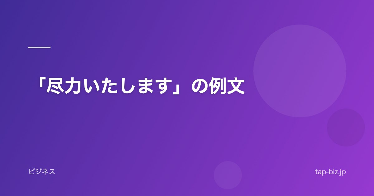 「尽力いたします」の例文