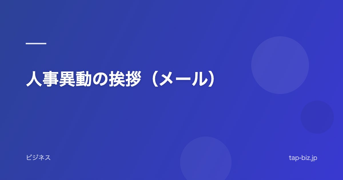 人事異動の挨拶（メール）