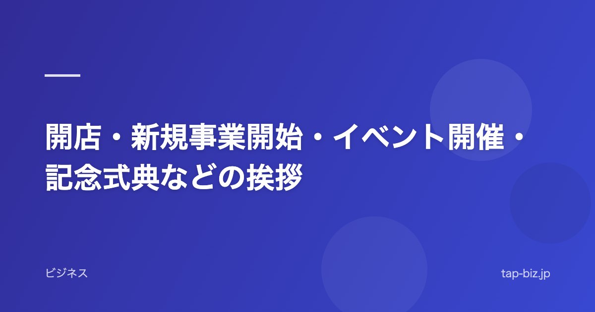 開店・新規事業開始・イベント開催・記念式典などの挨拶