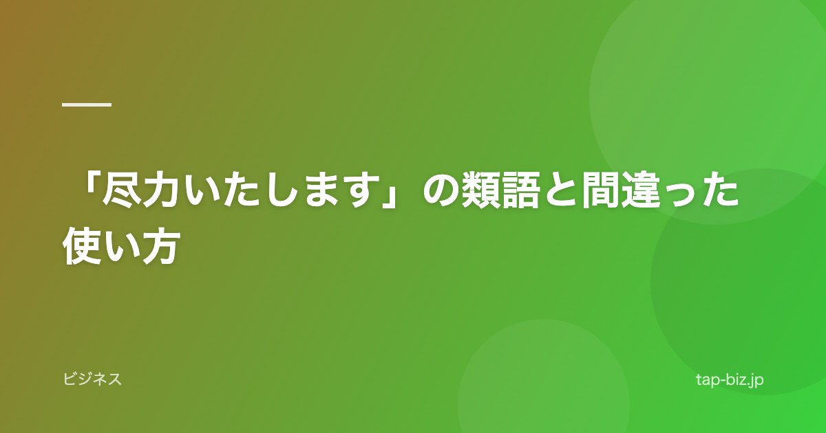 「尽力いたします」の類語と間違った使い方