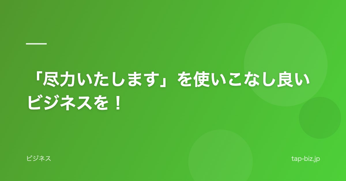 「尽力いたします」を使いこなし良いビジネスを！