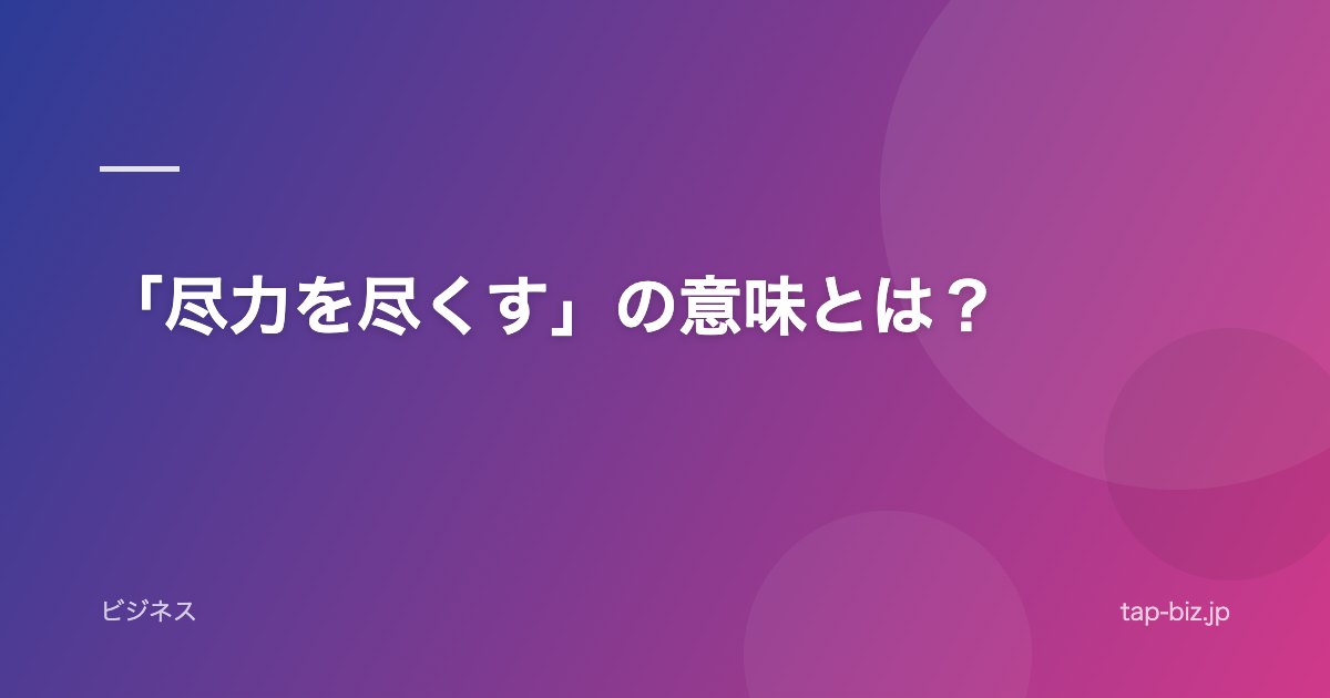 「尽力を尽くす」の意味とは？