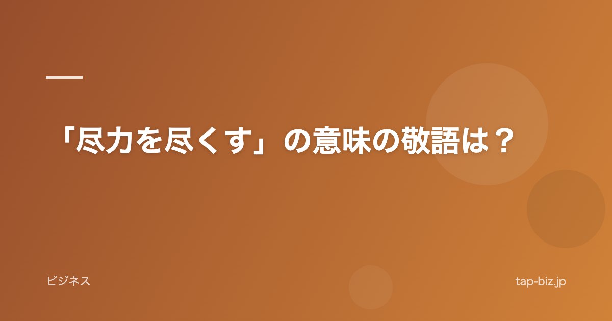 「尽力を尽くす」の意味の敬語は？
