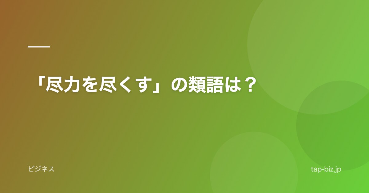 「尽力を尽くす」の類語は？