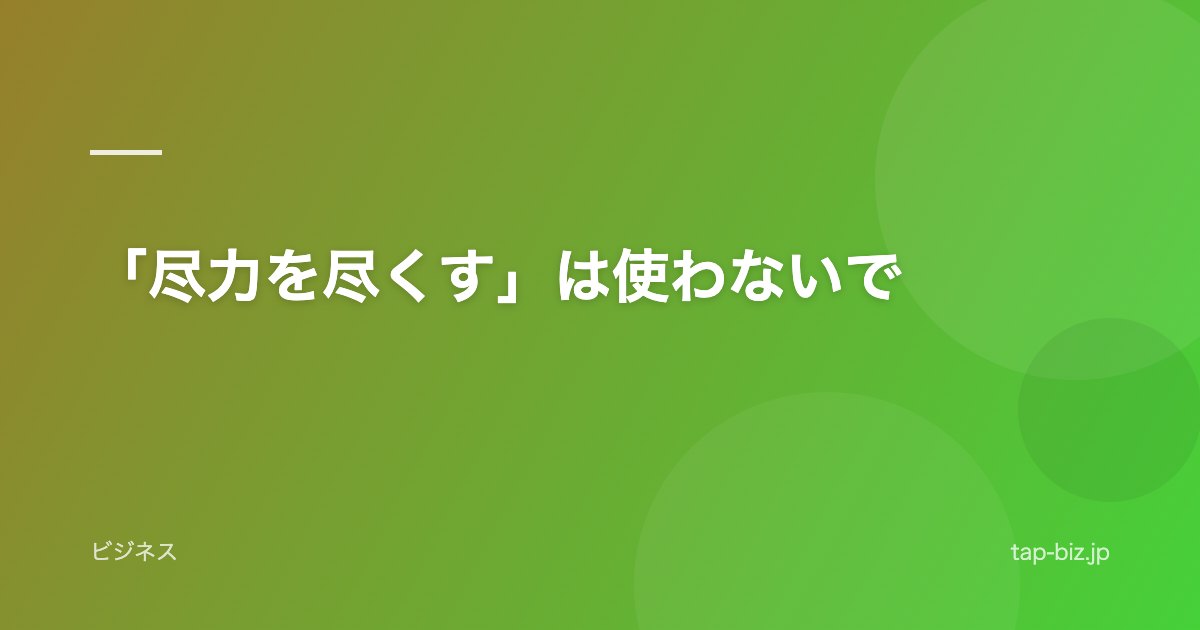「尽力を尽くす」は使わないで