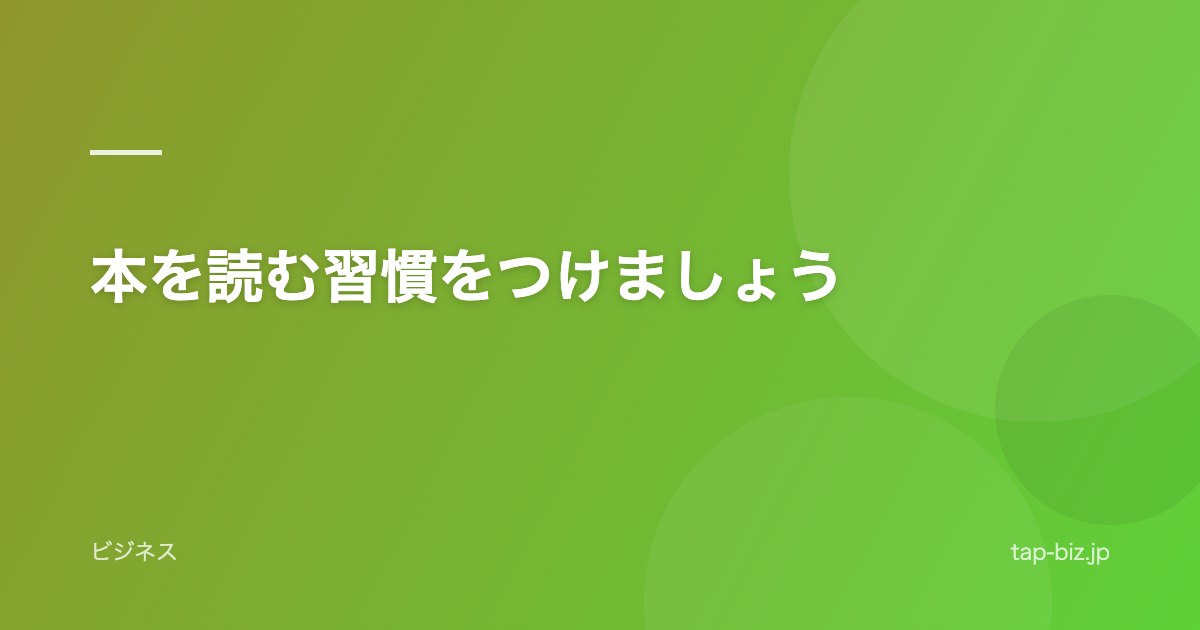本を読む習慣をつけましょう