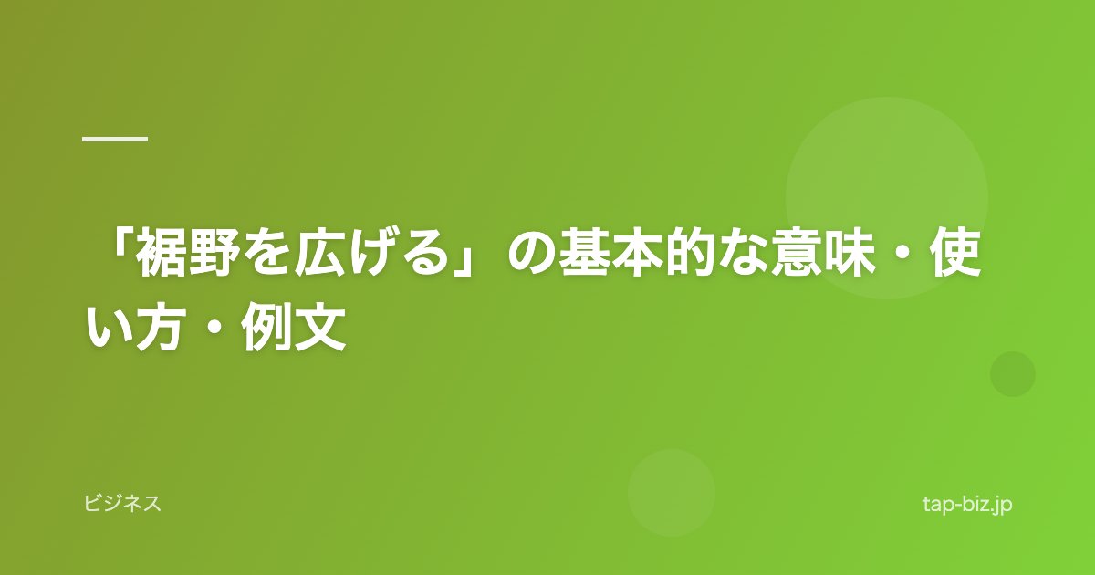「裾野を広げる」の基本的な意味・使い方・例文