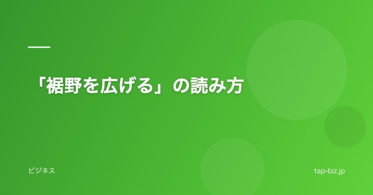 「裾野を広げる」の読み方