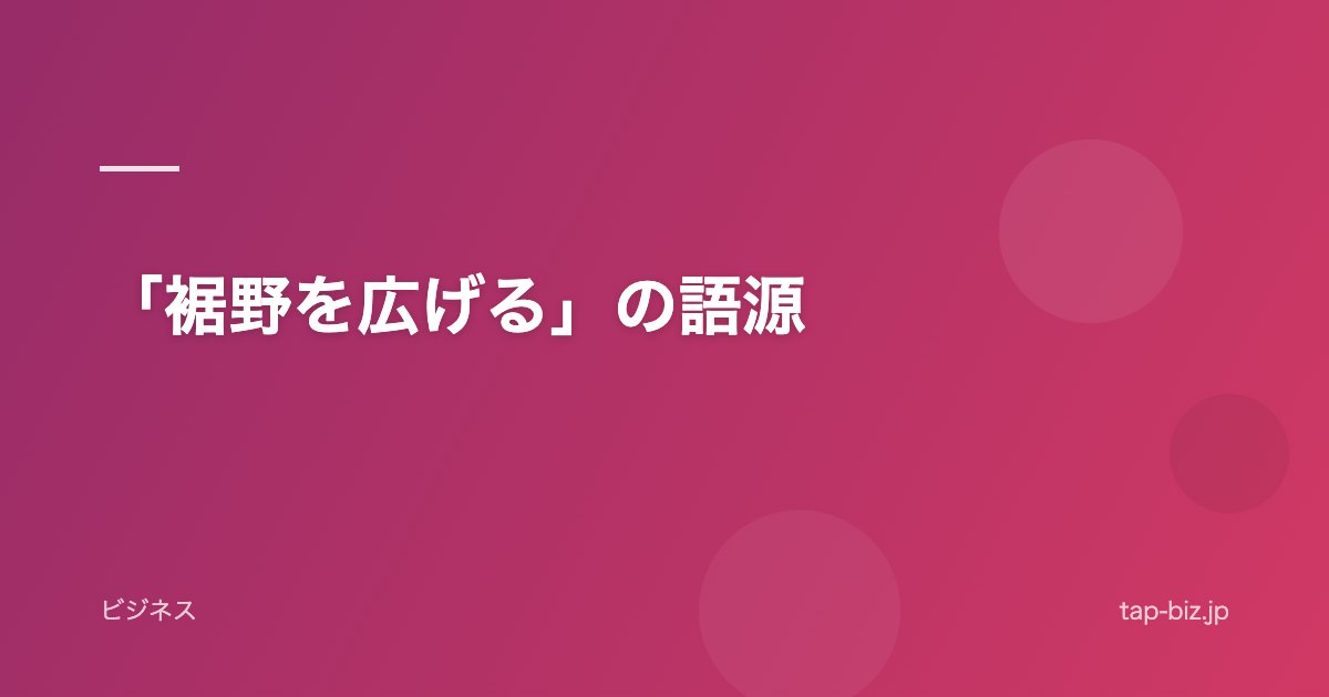 「裾野を広げる」の語源