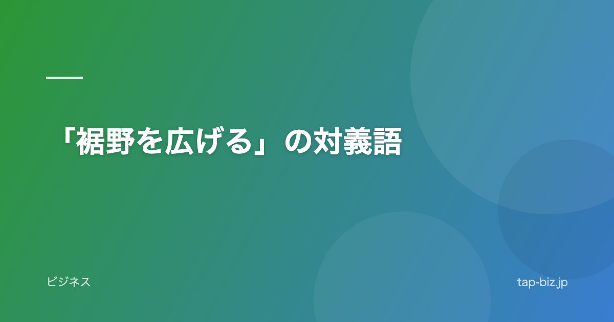 「裾野を広げる」の対義語