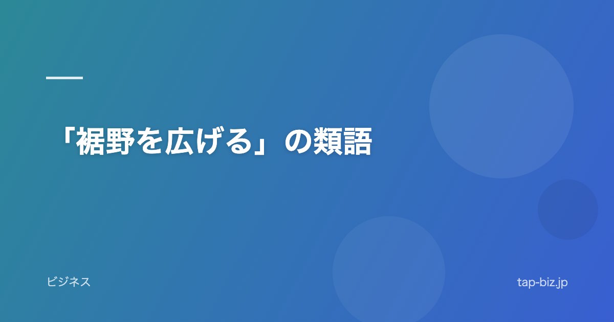 「裾野を広げる」の類語