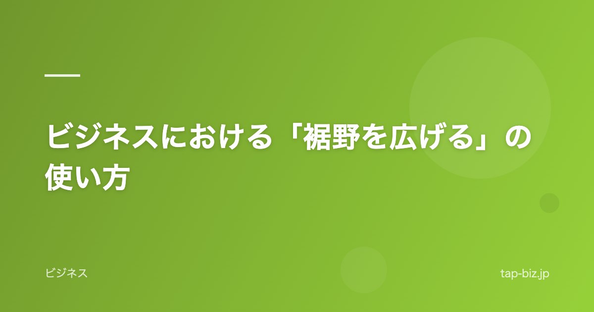 ビジネスにおける「裾野を広げる」の使い方