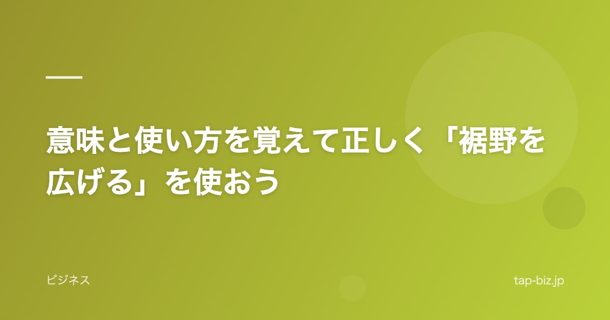 意味と使い方を覚えて正しく「裾野を広げる」を使おう
