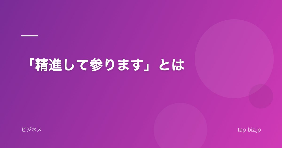 「精進して参ります」とは