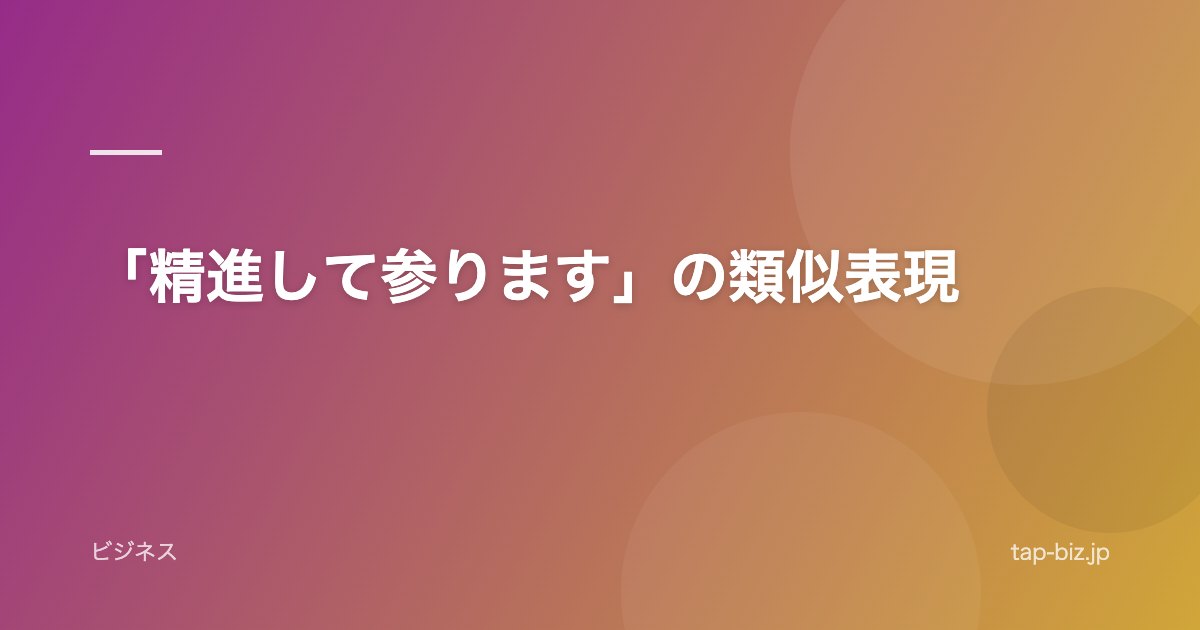 「精進して参ります」の類似表現